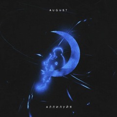 AUGUST – Аллилуйя