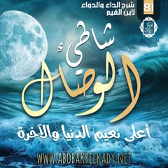 جديد شرح كتاب (الداء والدواء) لابن القيم -رحمه الله-