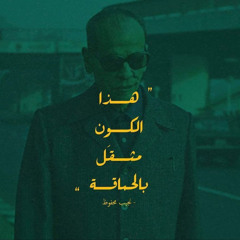 الحياة مقرفة | مزج