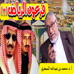 سلمان بن عبدالعزيز كما يعرفه الدكتور محمد المسعري - الجزء الثالث