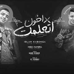 مهرجان اتعلمت اخون - اسلام كابونجا و ميسو ميسره - توزيع قط كرموز