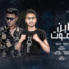 مهرجان "ابن موت" انت اخويا فردتي- حمو الصافي - عمرو جيفاز