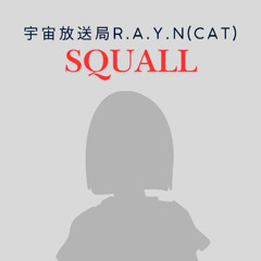 自主制作オーディオドラマ「SQUALL」 エピソード1