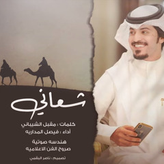 شعاني