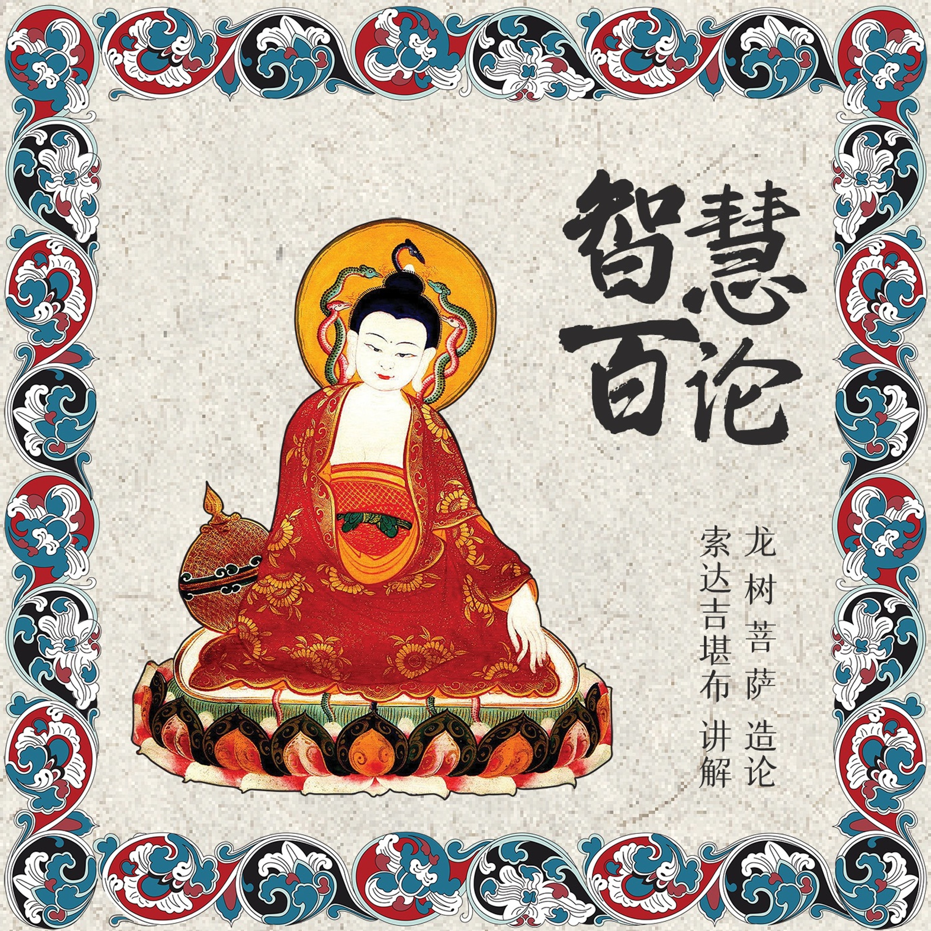 智慧百论02 episode artwork