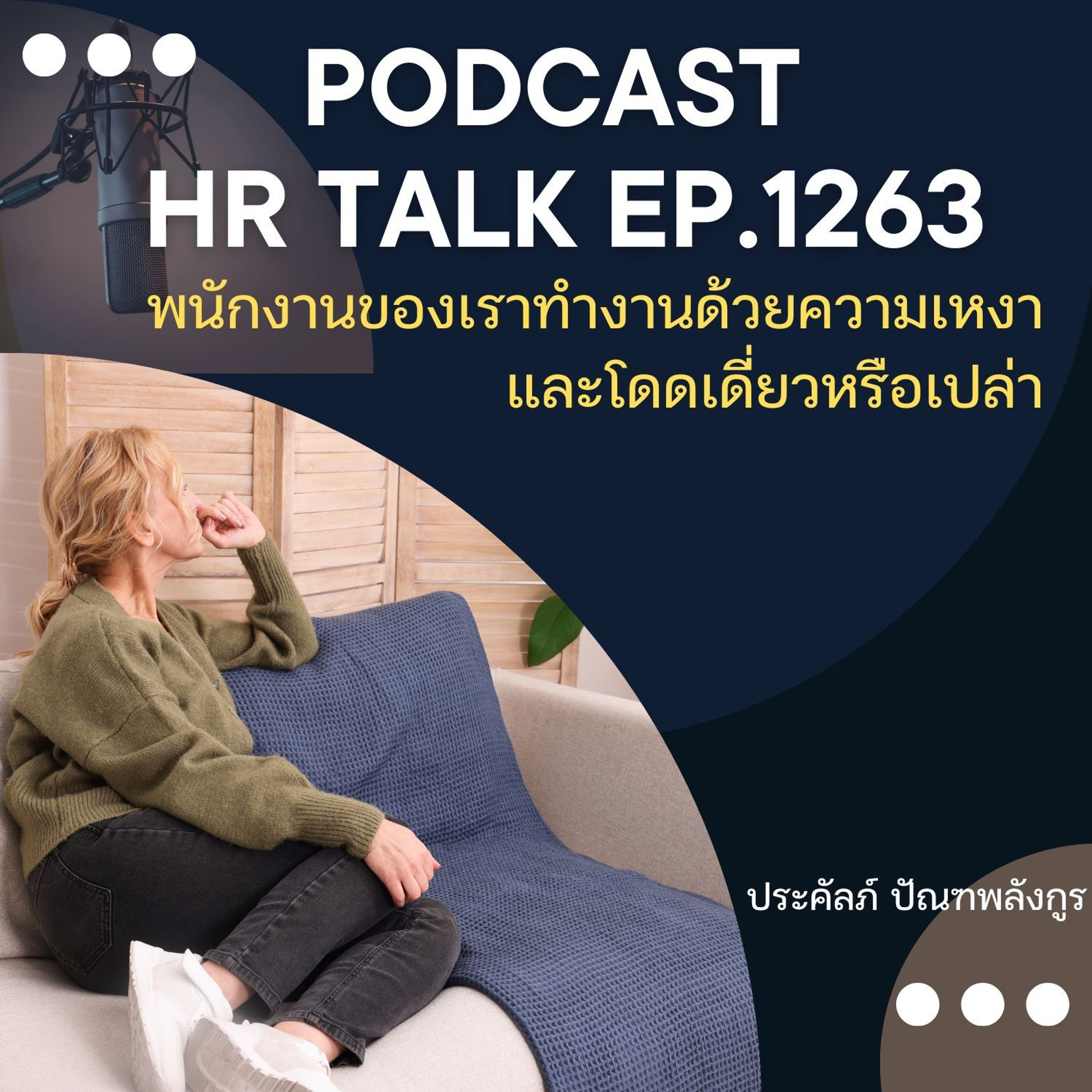 EP 1263 พนักงานของเราทำงานด้วยความเหงา และโดดเดี่ยวหรือเปล่า episode artwork