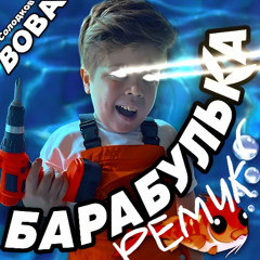 Вова Солодков - Барабулька, Бабулька, Писюльки, Дедульки