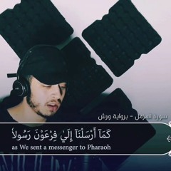 سورة المزمل برواية ورش للقارئ حمزة بوديب