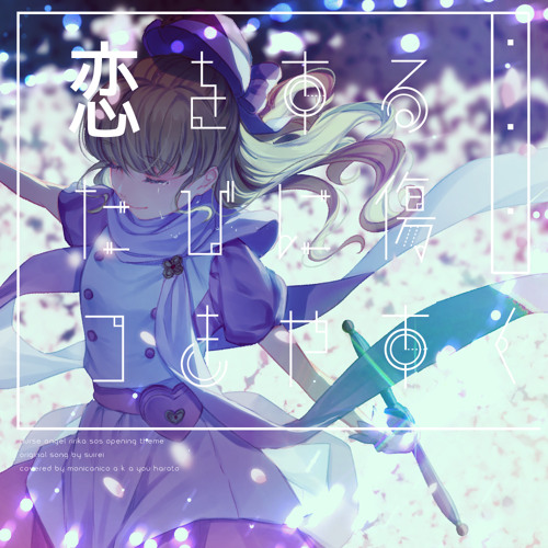 Stream 歌ってみた 恋をするたびに傷つきやすく もにかにこ By Harato Y Monicanico Listen Online For Free On Soundcloud