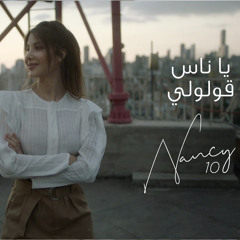 نانسي عجرم - يا ناس قولولي