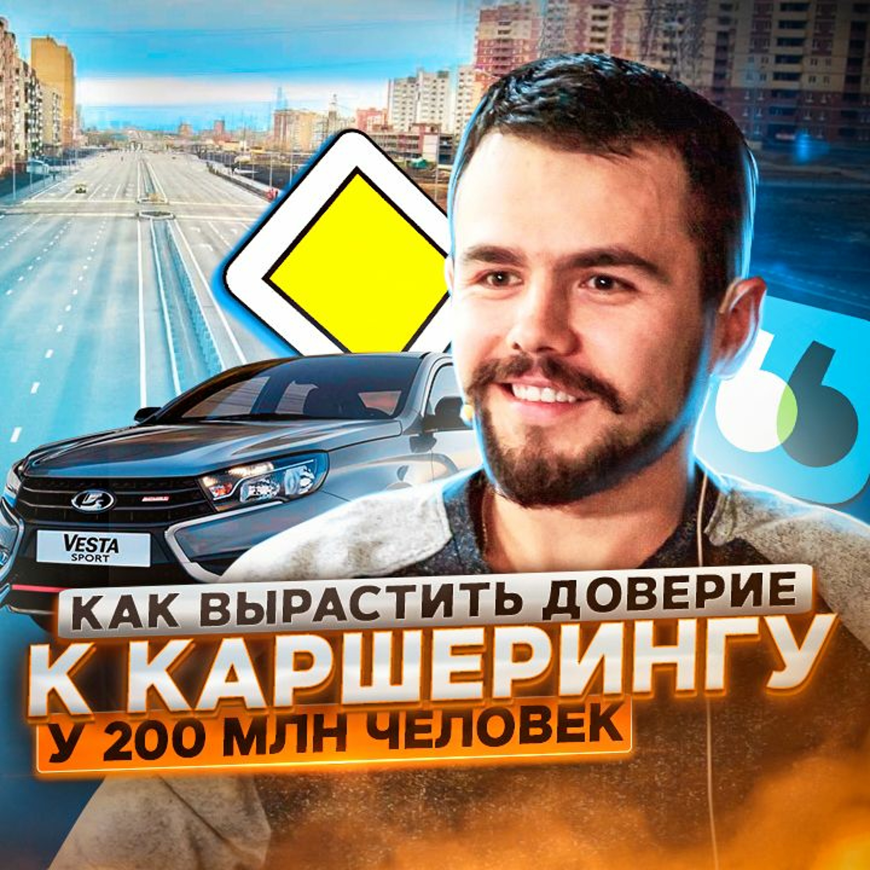 23. Алексей Лазоренко: как мы вырастили доверие к каршерингу у 200+ млн человек