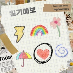 일기예보(feat. sad emoji)(prod.by logdawnboy,세시)