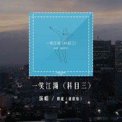 胖虎（董欣怡）- 一笑江湖 (科目三)(原唱：闻人听书_)「江湖一笑浪滔滔 红尘尽忘了，俱往矣何足言道 苍天一笑笑不老」(4k Video)【動態歌詞/pīn yīn gē cí】