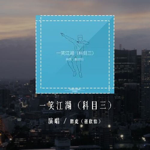 胖虎（董欣怡）- 一笑江湖 (科目三)(原唱：闻人听书_)「江湖一笑浪滔滔 红尘尽忘了，俱往矣何足言道 苍天一笑笑不老」(4k Video)【動態歌詞/pīn yīn gē cí】
