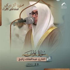 صلاة القيام 29  رمضان 1444هـ - عبدالملك راجح