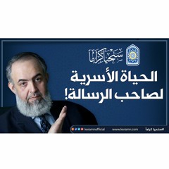 الحياة الأسرية لصاحب الرسالة | حازم صلاح أبوإسماعيل 🔴