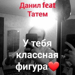 Данил feat Татем-У тебя классная фигура.mp3