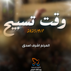 فترة تسبيح الاخ اشرف اسحق 9-7-2025