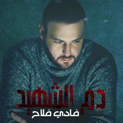 Stream فادي فلاح - دم الشهيد by Fady Falah( View Studios ) | Listen online  for free on SoundCloud