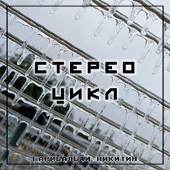 Стерео цикл
