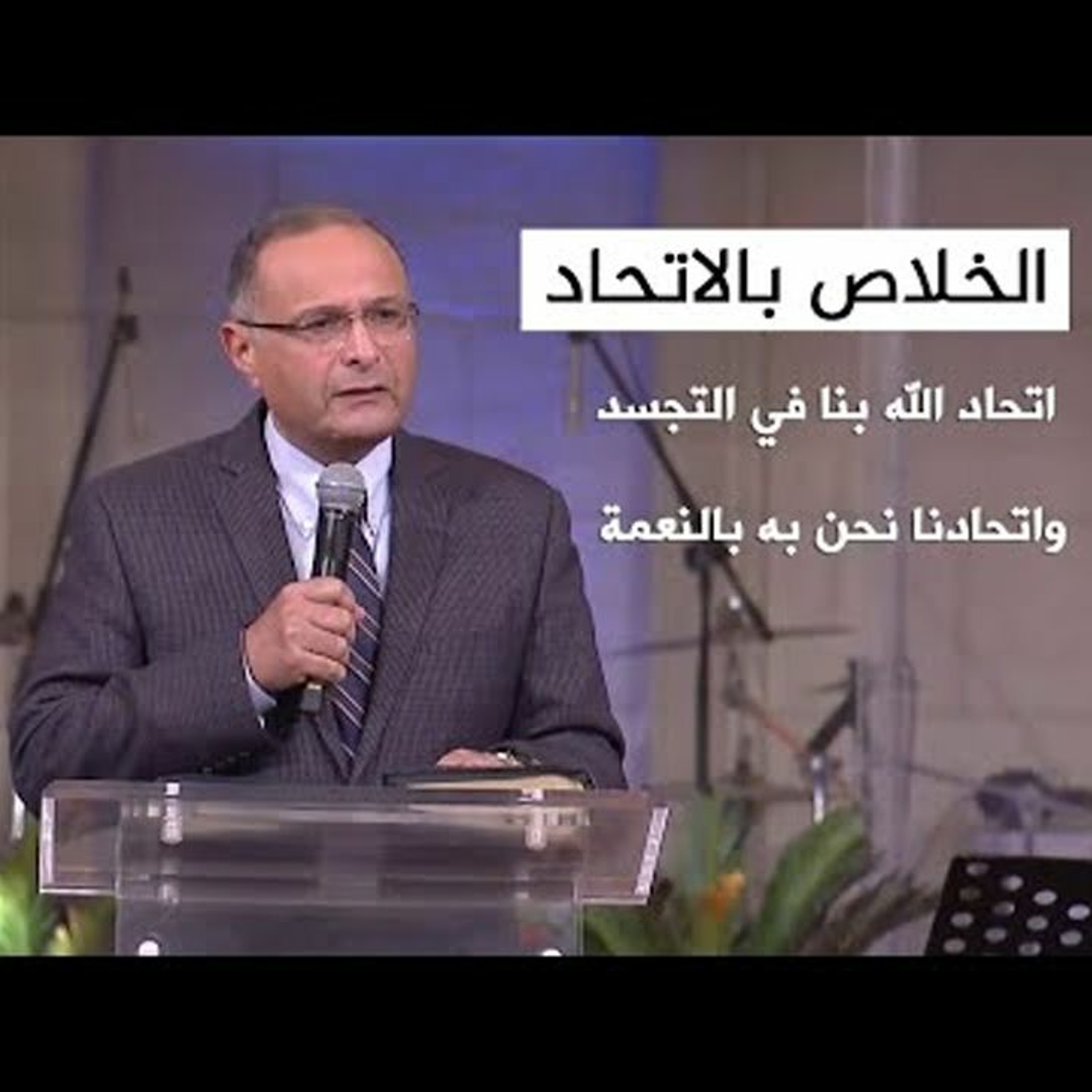 الخلاص بالاتحاد | د. ماهر صموئيل | كنيسة قصر الدوبارة | 12 ديسمبر 2021 episode artwork