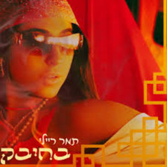 Hasod Remix Preview - תמר ריילי - בחיבק