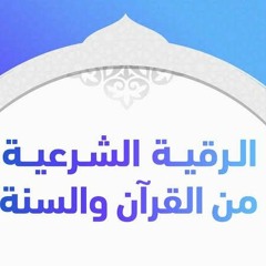 الرقيه الشرعيه بصوت مشارى راشد العفاسى rokia.mp3