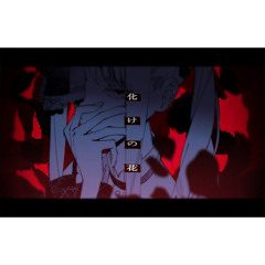 化けの花 / 25時、ナイトコードで。 × KAITO