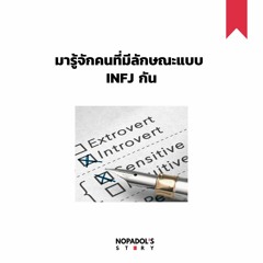 EP 936 มารู้จักคนที่มีลักษณะแบบ INFJ กัน