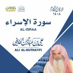 سورة الإسراء من تراويح الحرم المكي 1408 - الشيخ علي الحذيفي