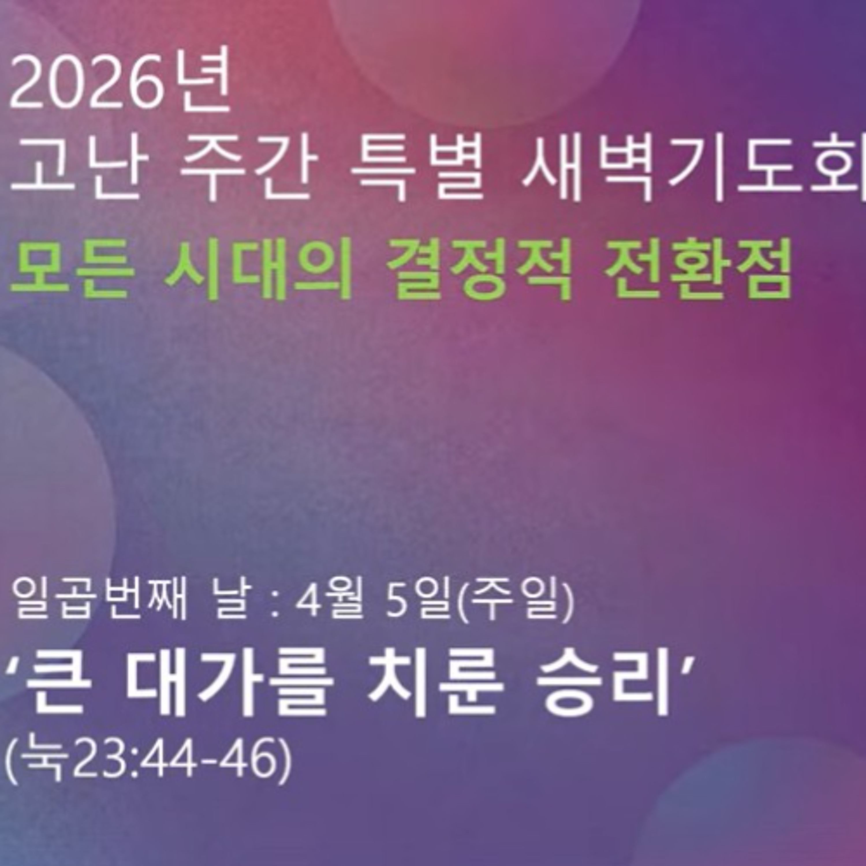 [고난주간7 : 큰 대가를 치른 승리]눅23:44-46 episode artwork
