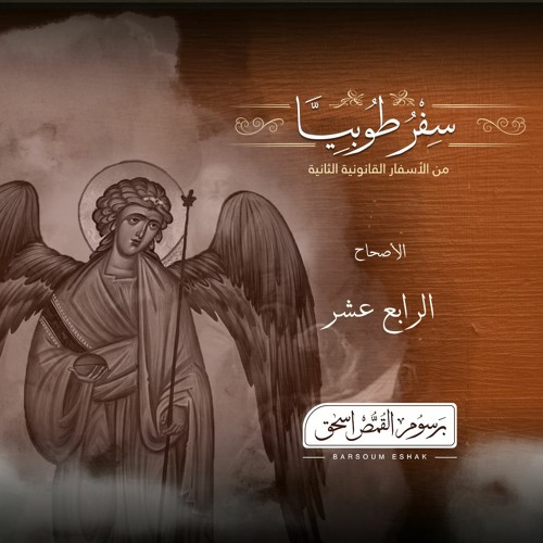 أصحاح 14 | سفر طوبيا | الأسفار القانونية الثانية | برسوم القمص  اسحق