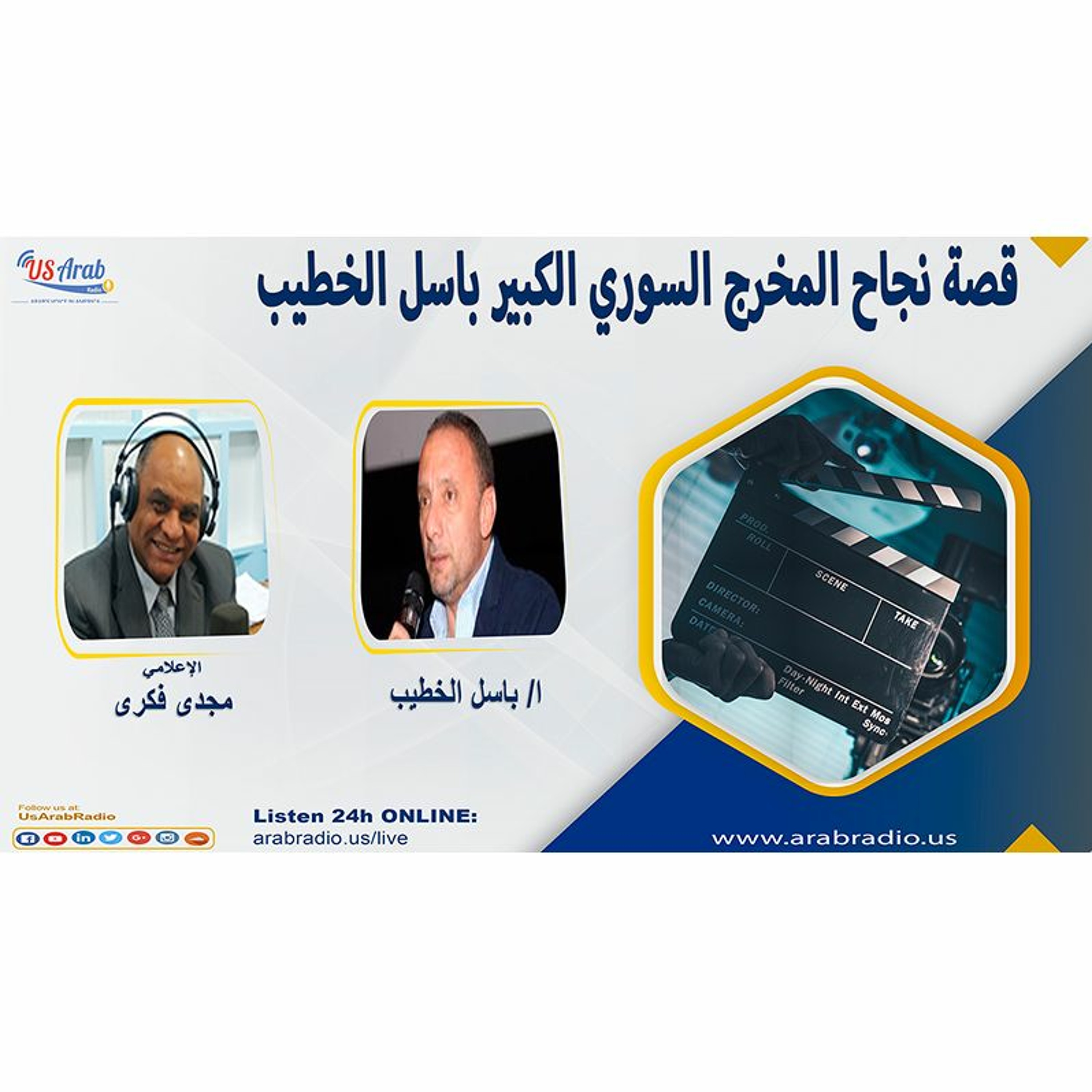 قصة نجاح المخرج السوري الكبير باسل الخطيب