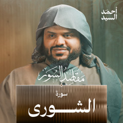 مقاصد سورة الشورى | أحمد السيد