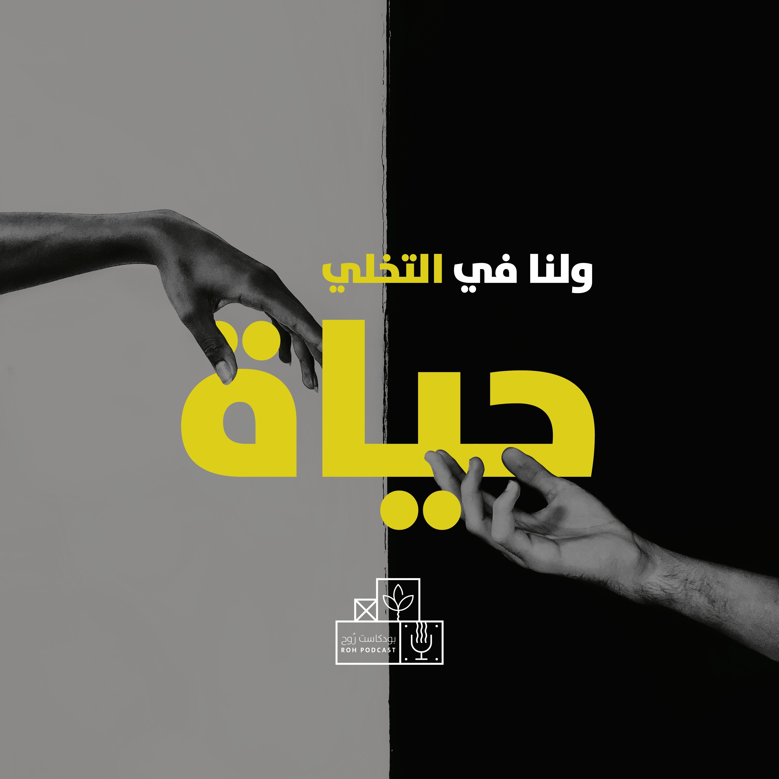 ولنا في التخلي حياة