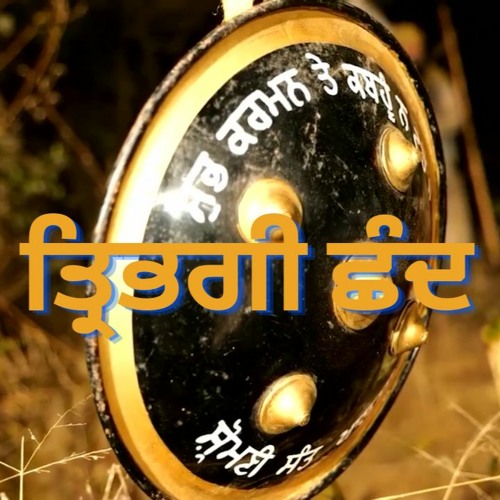 ਤ੍ਰਿਭਗੀ ਛੰਦ - Dasam Bani Kirtan - Sant Baba Darshan Singh Ji Tapoban Dhakki Sahib