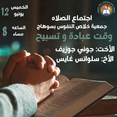 إجتماع الصلاة والتسبيح والعبادة -  المرنمة جوني جوزيف والمتكلم الأخ سلوانس غايس - الخميس 12 يونيو