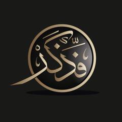 فذكر بالقران من يخاف وعيد رافت حسين