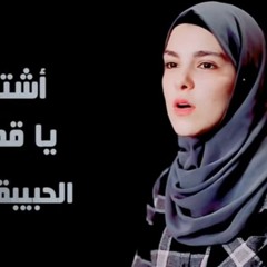 - أشتاق ياقدس إنشاد والحان  هاجر عمر كلمات مجدي القبيسي.mp3