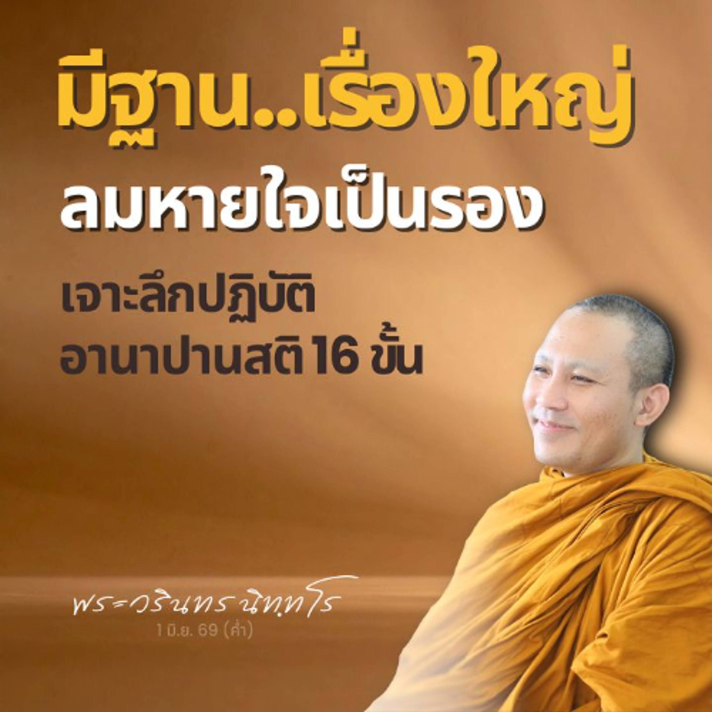 การเพ่งหรือตามลมหายใจ เป็นเพียงอุบาย 'ขั้นต้น' ของอานาปานสติ | พระวรินทร นิทฺทโร | 1 มิ.ย. 69 (ค่ำ)