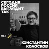 Константин Колосков. «Все согласились на голом энтузиазме» Константин Колосков. «Все согласились на голом энтузиазме»