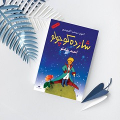 شازده کوچولو با صدای شاملوThe little Prince|Shamloo