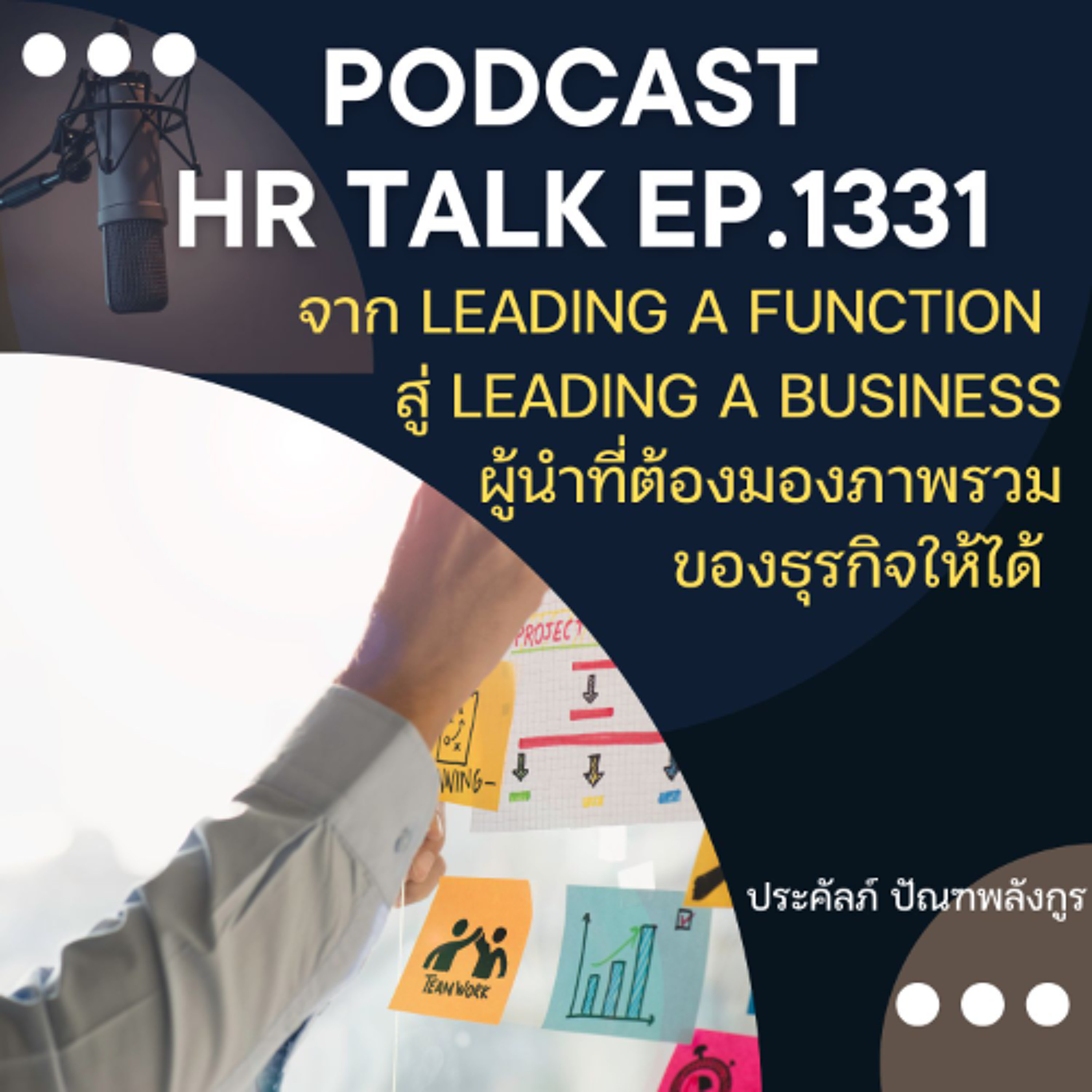 EP. 1331 จาก Leading a Function สู่ Leading a Business ผู้นำที่ต้องมองภาพรวมธุรกิจให้ได้ episode artwork