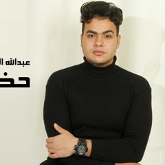 Abdullah Elpop - Hodnk Bit عبدالله البوب - حضنك بيت