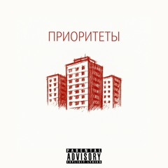 Приоритеты