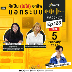 The Active Podcast 2023 EP. 123: ศิลปิน (ไม่ใช่) อาชีพ นอกระบบ