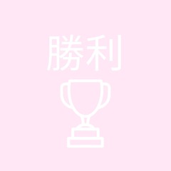 勝利 (VICTORY)