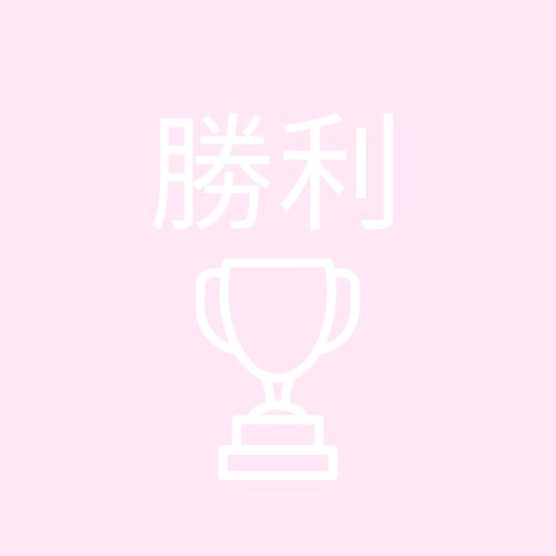 勝利 (VICTORY)
