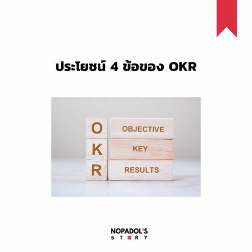 OKR EP 3 ประโยชน์ 4 ข้อของ OKR