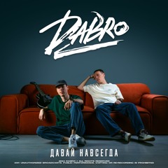 Dabro - Давай навсегда